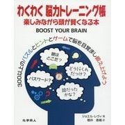 わくわく脳力トレーニング帳―楽しみながら頭が賢くなる本 [単行本]
