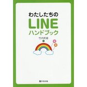 わたしたちのLINEハンドブック [単行本]