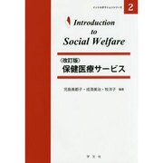 保健医療サービス 改訂版 (イントロダクションシリーズ〈2〉) [全集叢書]