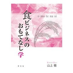 食ビジネスのおもてなし学 [単行本]