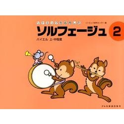 リトミックを応用したソルフェージュ 2 [単行本]