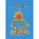 簡易伴奏によるこどもの歌ベストテン 改訂新版 [単行本]