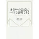 オイラーの公式は一行で証明できる [単行本]