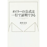 オイラーの公式は一行で証明できる [単行本]