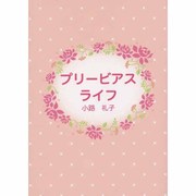 プリービアスライフ [文庫]