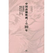 中国語圏映画、この10年―娯楽映画からドキュメンタリーまで、熱烈ウォッチャーが観て感じた100本 [単行本]