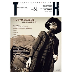 レトロ未来派－21世紀の歯車世代（トーキングヘッズ叢書 No.61) [全集叢書]