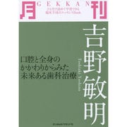 月刊吉野敏明－口腔と全身のかかわりからみた未来ある歯科治療 [単行本]