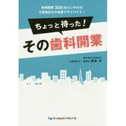 ちょっと待った!その歯科開業―新規開業300社コンサルの公認会計士が本音でアドバイス! [単行本]