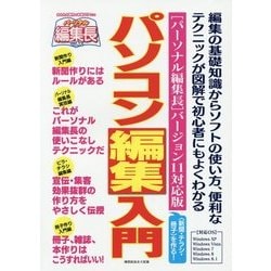 ヨドバシ.com - パソコン編集入門―「パーソナル編集長」バージョン11