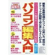 パソコン編集入門―「パーソナル編集長」バージョン11対応版 [単行本]