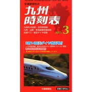 九州版時刻表 2015年 03月号 [雑誌]
