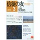 信徒の友 2015年 03月号 [雑誌]