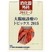 消化器外科 2015年 02月号 [雑誌]