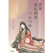 随想 源氏物語つれづれ [単行本]