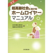 超高齢社会におけるホームロイヤーマニュアル 改訂版 [単行本]