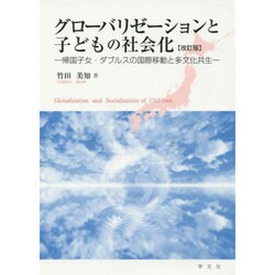 グローバリゼーションと子どもの社会化―帰国子女・ダブルスの国際移動と多文化共生 改訂版 [単行本]