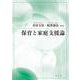保育と家庭支援論 [単行本]