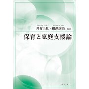 保育と家庭支援論 [単行本]
