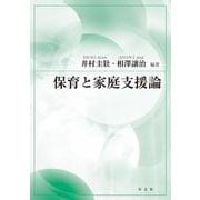 保育と家庭支援論 [単行本]