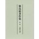 築島裕著作集〈第2巻〉古訓點と訓法 [全集叢書]