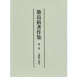 築島裕著作集〈第2巻〉古訓點と訓法 [全集叢書]