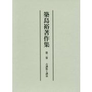 築島裕著作集〈第2巻〉古訓點と訓法 [全集叢書]