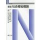 社会福祉概論 新版 (Nブックス) [単行本]