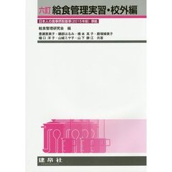 給食管理実習・校外編 六訂版 [単行本]