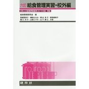 給食管理実習・校外編 六訂版 [単行本]