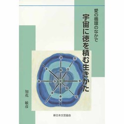 愛の循環のなかで 宇宙に徳を積む生きかた [単行本]