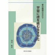 愛の循環のなかで 宇宙に徳を積む生きかた [単行本]