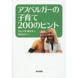 アスペルガーの子育て200のヒント [単行本]