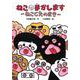 ねこの手かします―ねこじたのまき(わくわくえどうわ) [全集叢書]