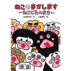 ねこの手かします―ねこじたのまき(わくわくえどうわ) [全集叢書]