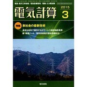 電気計算 2015年 03月号 [雑誌]