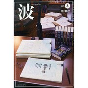波 2015年 03月号 [雑誌]