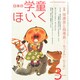 日本の学童保育 2015年 03月号 [雑誌]