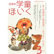 日本の学童保育 2015年 03月号 [雑誌]