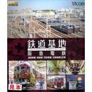 鉄道基地阪急電鉄[BD]