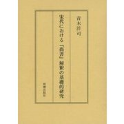 宋代における『尚書』解釈の基礎的研究 [単行本]