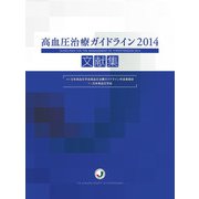 高血圧治療ガイドライン2014文献集 [単行本]