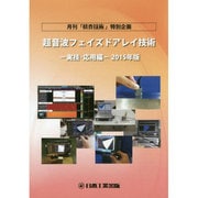 超音波フェイズドアレイ技術 実技・応用編〈2015年版〉 [単行本]