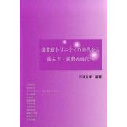 図書館トリニティの時代から揺らぎ・展開の時代へ [単行本]