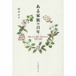ある家族の百年―明治・大正・昭和・平成を生きた家族の記録 [単行本]