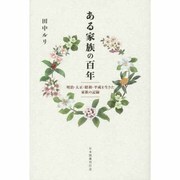 ある家族の百年―明治・大正・昭和・平成を生きた家族の記録 [単行本]