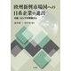 欧州新興市場国への日系企業の進出―中欧・ロシアの現場から [単行本]