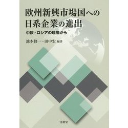 欧州新興市場国への日系企業の進出―中欧・ロシアの現場から [単行本]