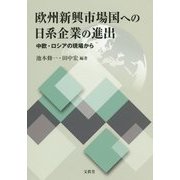欧州新興市場国への日系企業の進出―中欧・ロシアの現場から [単行本]