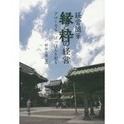 経営随筆 縁と粋の経営―グローカル・にっぽんを創る [単行本]